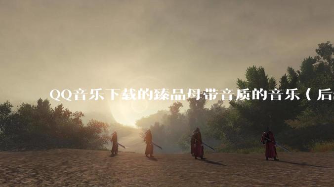 QQ音乐下载的臻品母带音质的音乐（后缀名为mflac2）的音频如何转为flac?