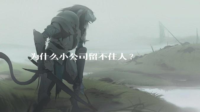 为什么小公司留不住人?