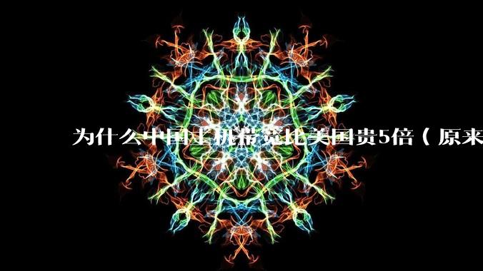 为什么中国主机带宽比美国贵5倍（原来错误的10000倍），比如阿里云？