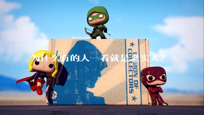 为什么有的人一看就是老实人？