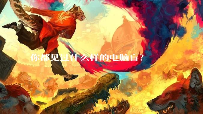 你都见过什么样的电脑盲？