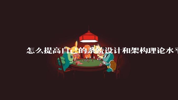 怎么提高自己的系统设计和架构理论水平？