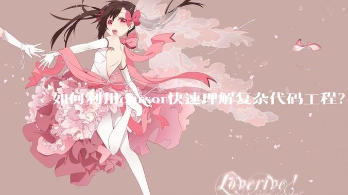 如何利用cursor快速理解复杂代码工程？