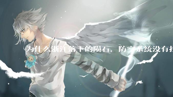 为什么浙江落下的陨石，防空系统没有拦截，它和导弹有什么不同？