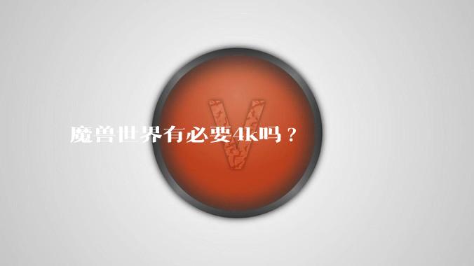 魔兽世界有必要4k吗?