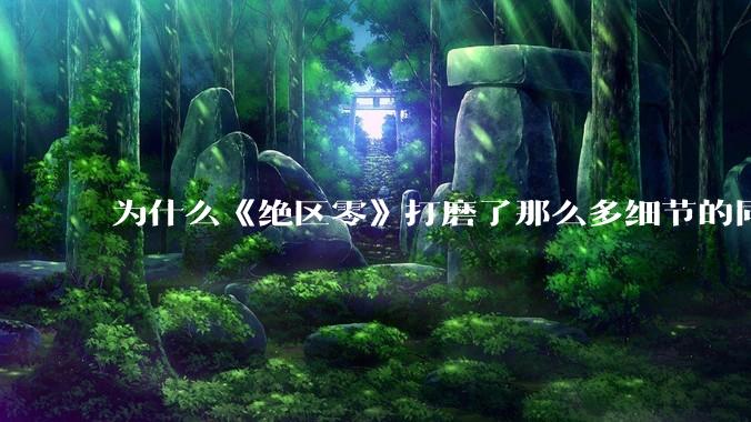 为什么《绝区零》打磨了那么多细节的同时，却有一个灾难性的UI设计？